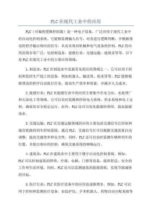 PLC在现代工业中的应用