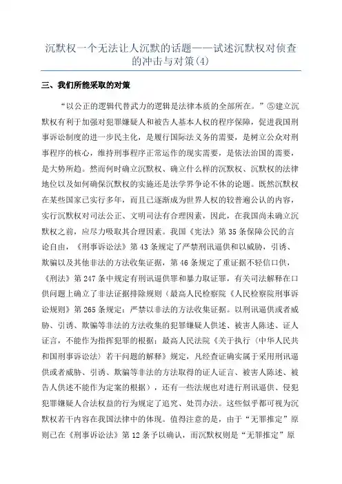 沉默权一个无法让人沉默的话题——试述沉默权对侦查的冲击与对策(4)