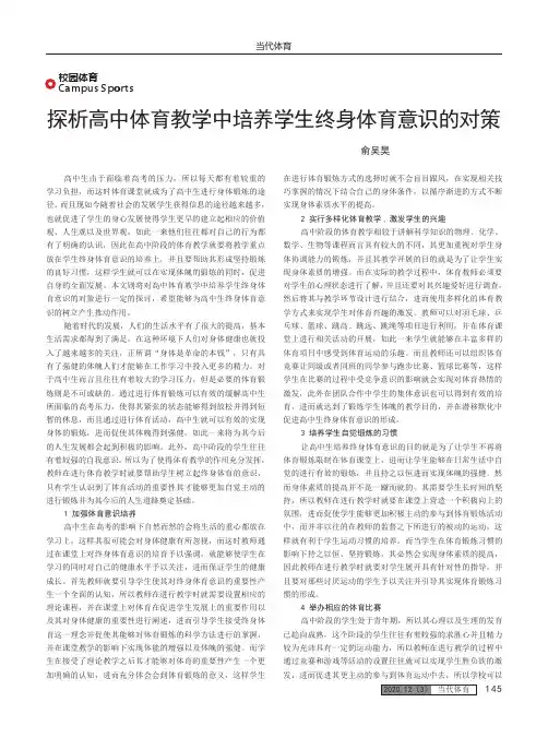 探析高中体育教学中培养学生终身体育意识的对策