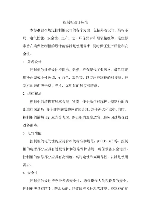 控制柜设计标准