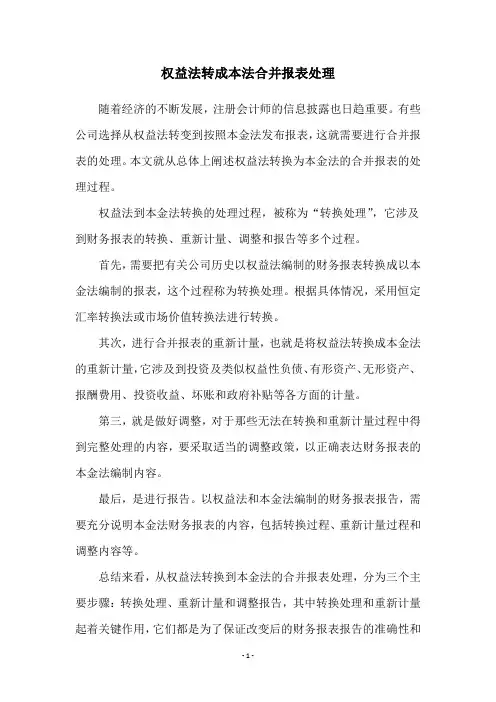 权益法转成本法合并报表处理