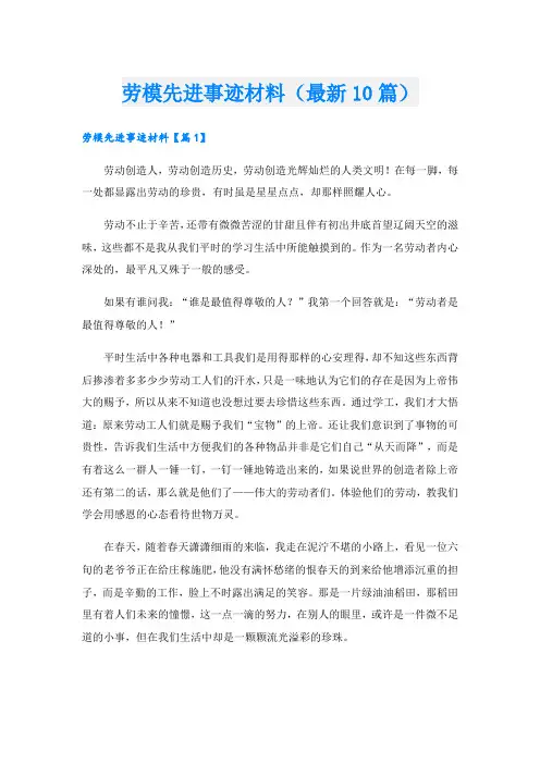 劳模先进事迹材料(最新10篇)