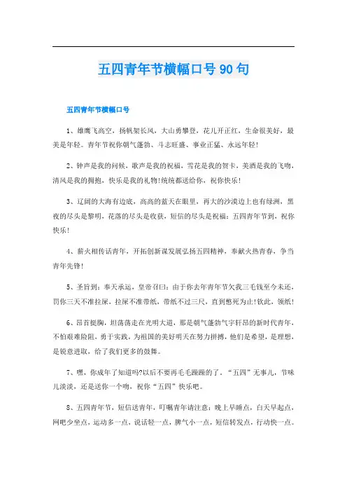 五四青年节横幅口号90句
