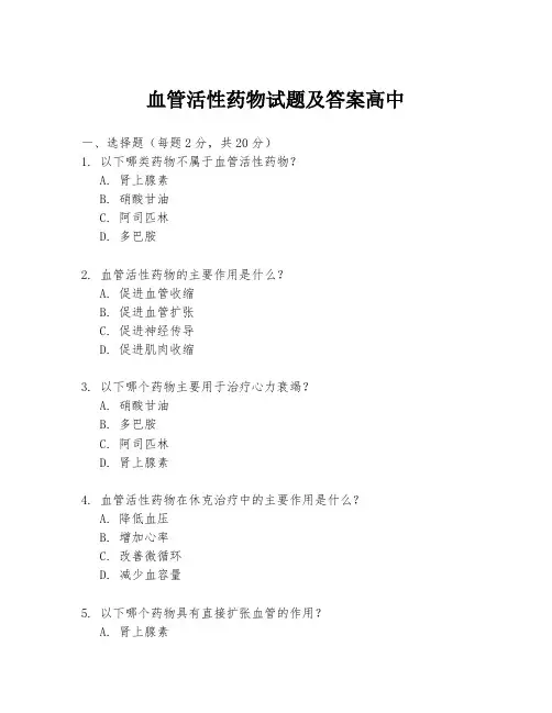血管活性药物试题及答案高中