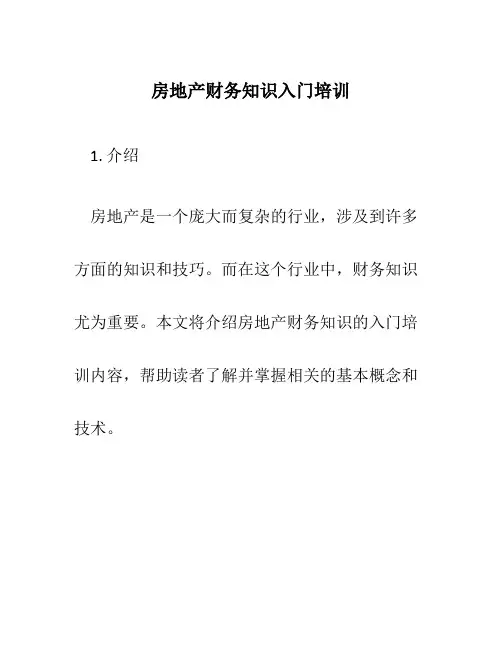 房地产财务知识入门培训