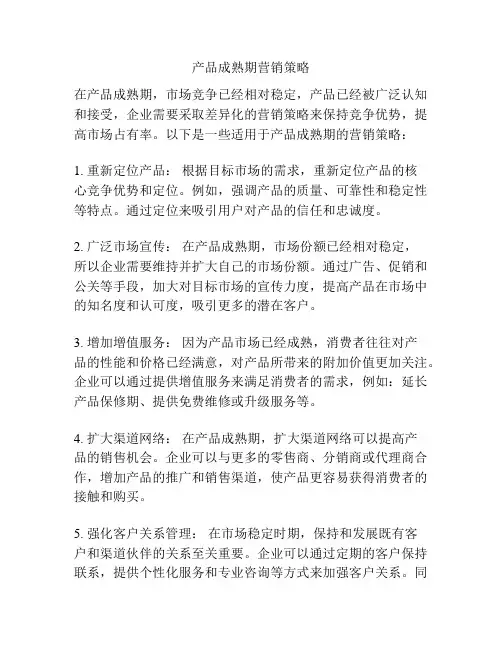 产品成熟期营销策略