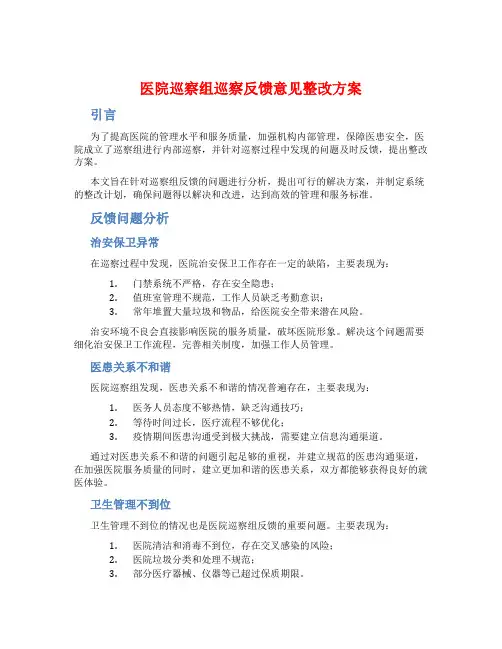 医院巡察组巡察反馈意见整改方案