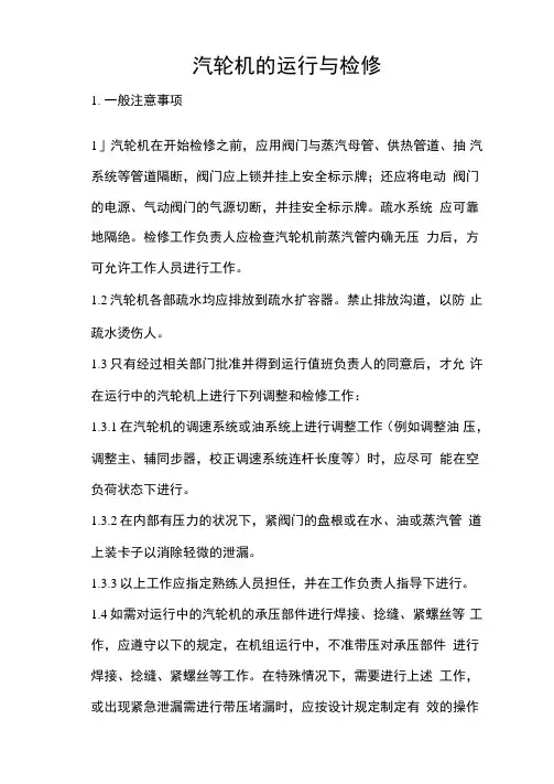汽轮机的运行与检修安规