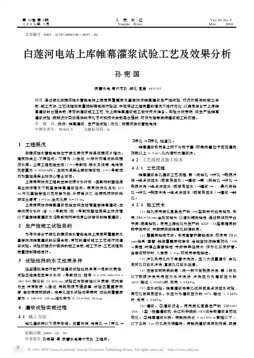 白莲河电站上库帷幕灌浆试验工艺及效果分析