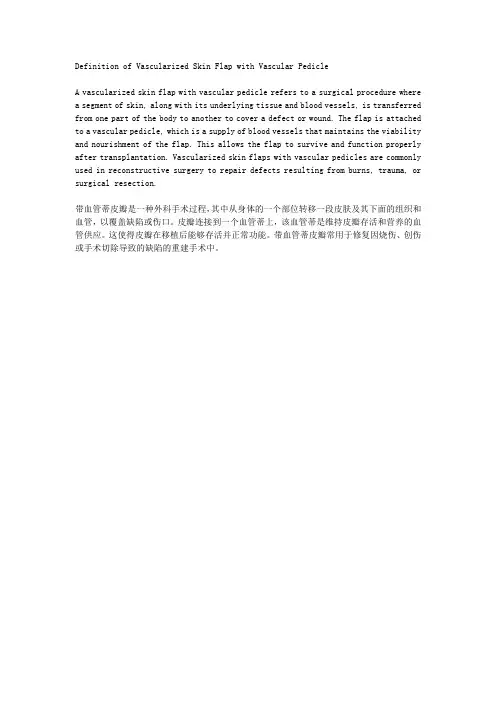 带血管蒂皮瓣 定义