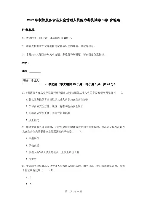 2022年餐饮服务食品安全管理人员能力考核试卷D卷 含答案