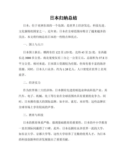 日本归纳总结