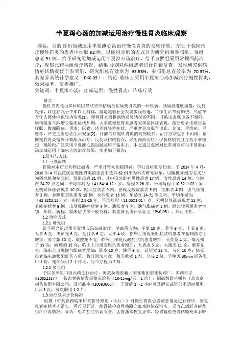 半夏泻心汤的加减运用治疗慢性胃炎临床观察