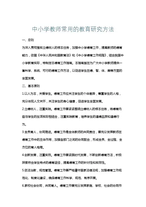 中小学教师常用的教育研究方法