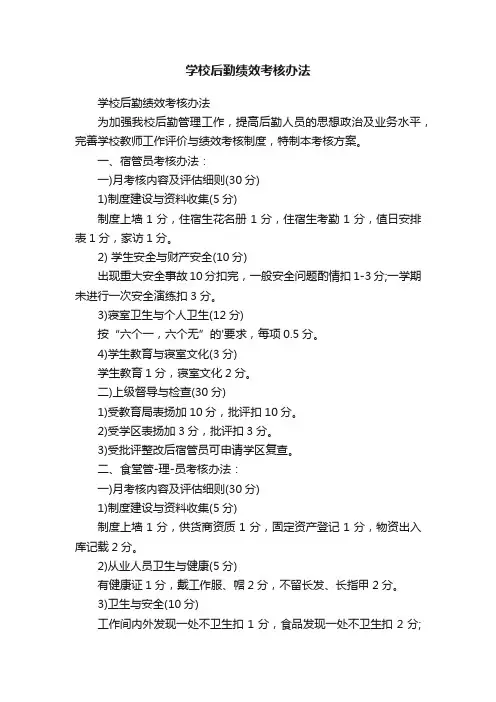 学校后勤绩效考核办法