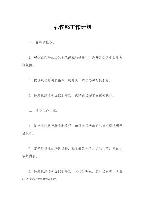 礼仪部工作计划