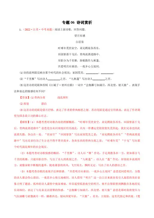 2022年江苏语文中考真题(无锡常州扬州徐州宿迁等)分项汇编专题06：诗词赏析(解析版)