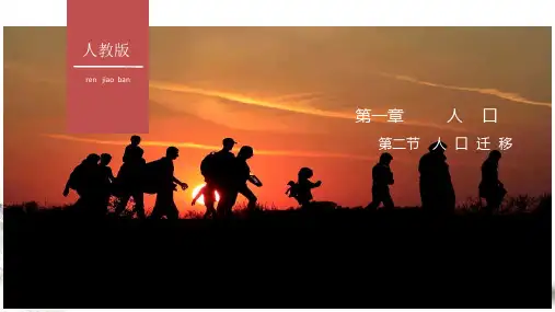 人教版高中地理必修二1.2 人口迁移课件
