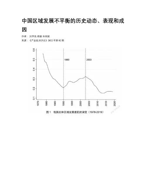 中国区域发展不平衡的历史动态、表现和成因