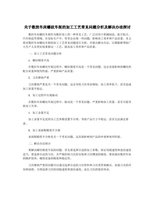 关于数控车床螺纹车削的加工工艺常见问题分析及解决办法探讨