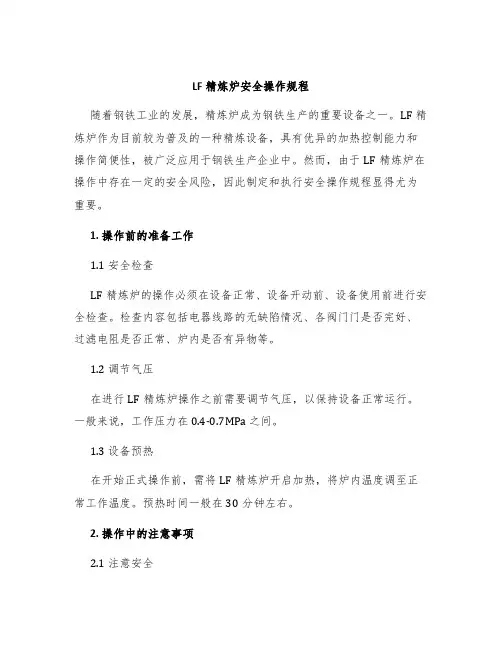 LF精炼炉安全操作规程