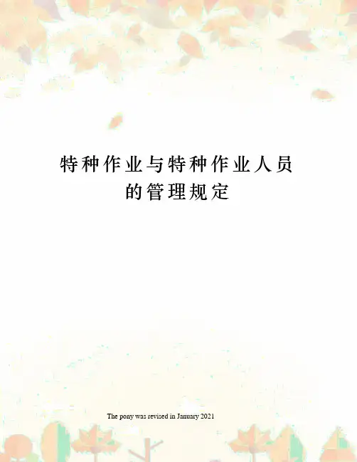 特种作业与特种作业人员的管理规定