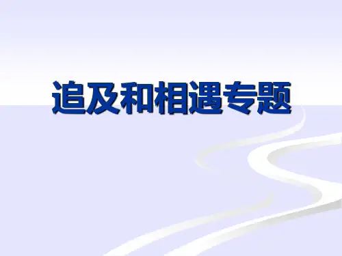 (上课用)高一物理专题《追及和相遇问题》PPT课件 共18页PPT资料