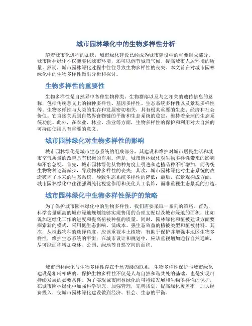 城市园林绿化中的生物多样性分析