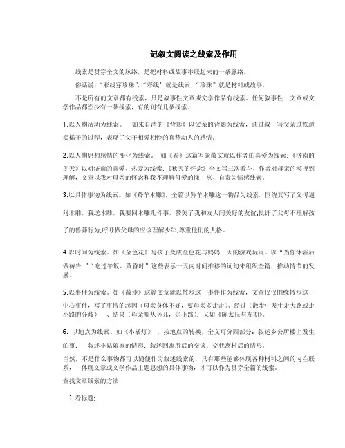 记叙文阅读之线索及作用