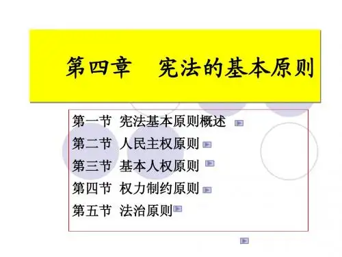01-4第一编--宪法基本理论(第四章-宪法的基本原则)