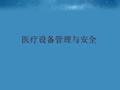 医疗设备与安全培训