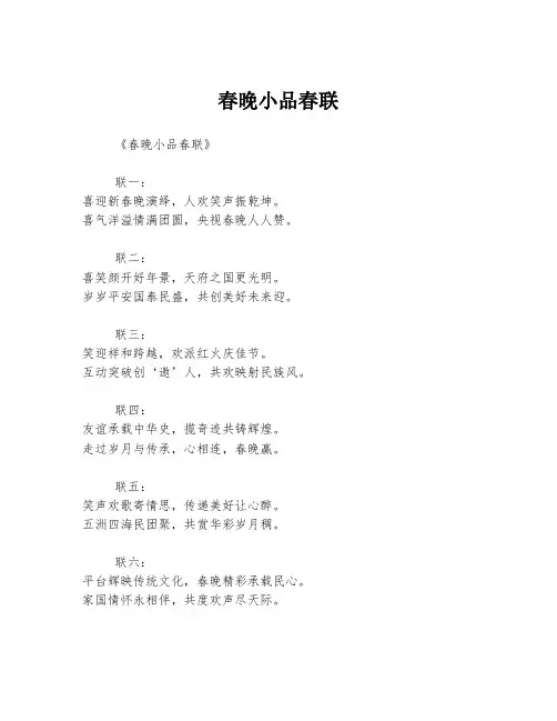 春晚小品春联