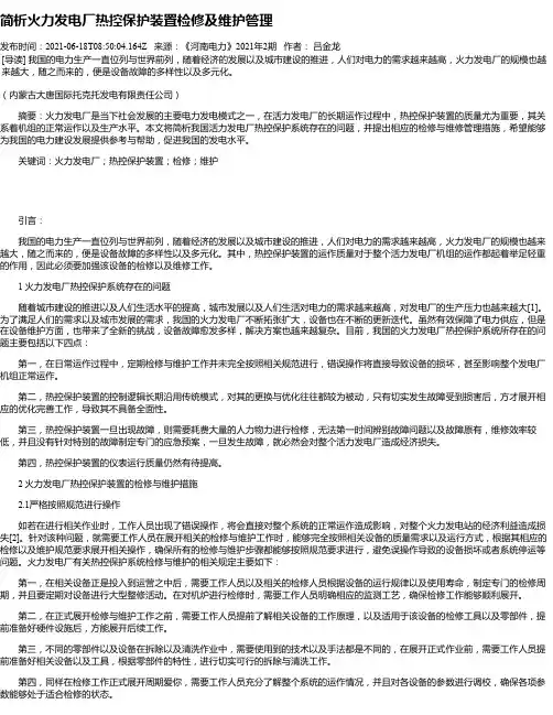 简析火力发电厂热控保护装置检修及维护管理