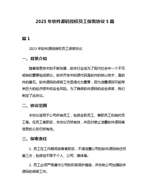 2023年软件源码授权员工保密协议5篇