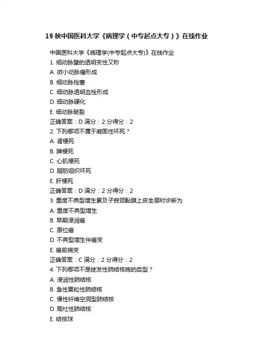 19秋中国医科大学《病理学（中专起点大专）》在线作业