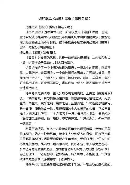 诗经秦风《蒹葭》赏析（精选7篇）