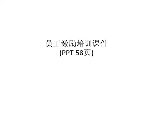 员工激励培训课件(PPT 58页)