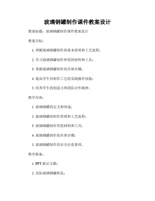 玻璃钢罐制作课件教案设计