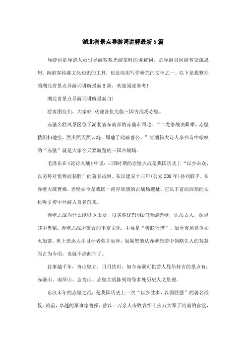 湖北省景点导游词讲解最新5篇
