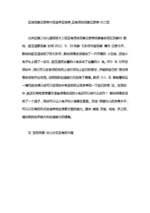 区域观察记录表大班各种区域表