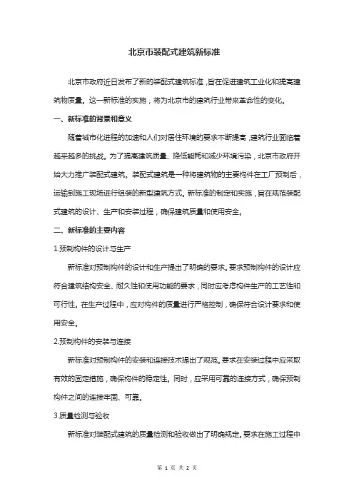 北京市装配式建筑新标准
