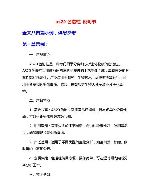 as20色谱柱 说明书