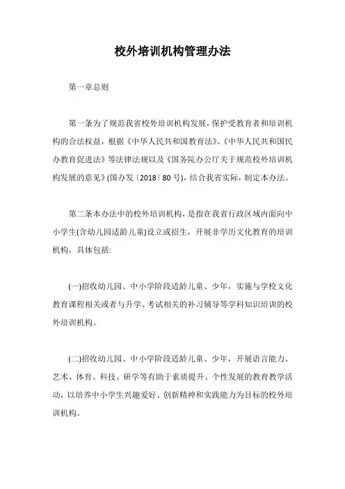 校外培训机构管理办法【最新版】