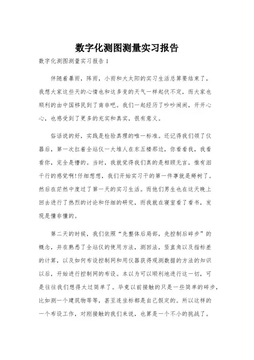 数字化测图测量实习报告