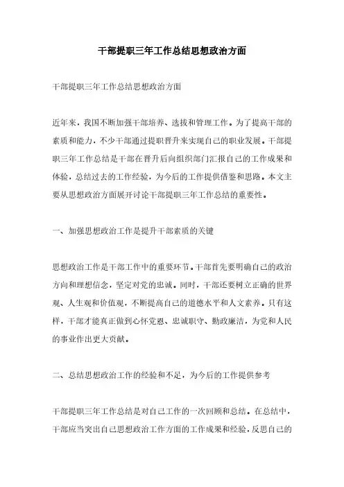 干部提职三年工作总结思想政治方面