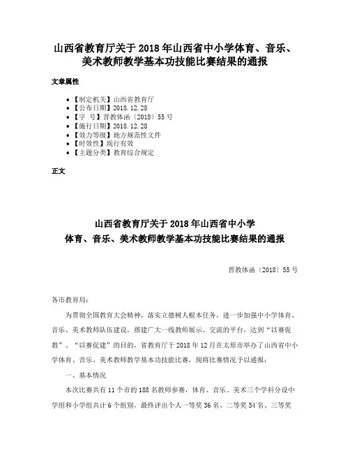 山西省教育厅关于2018年山西省中小学体育、音乐、美术教师教学基本功技能比赛结果的通报