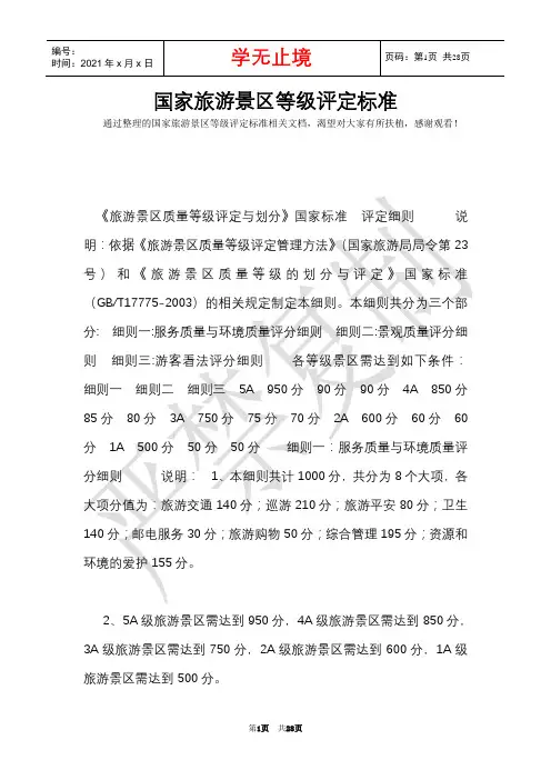 国家旅游景区等级评定标准(Word最新版)