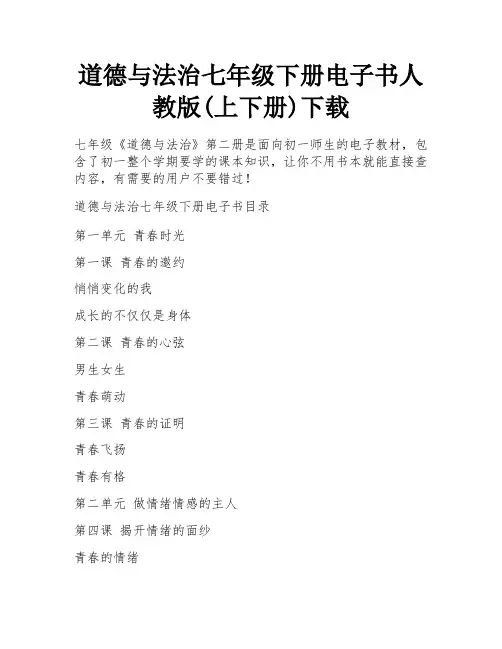 道德与法治七年级下册电子书人教版(上下册)下载