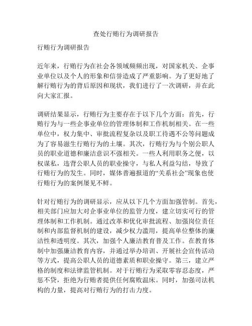查处行贿行为调研报告