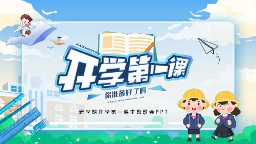 小学开学第一课主题班会ppt模板(5)